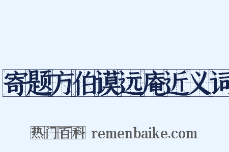 寄题方伯谟远庵近义词是什么意思的图片